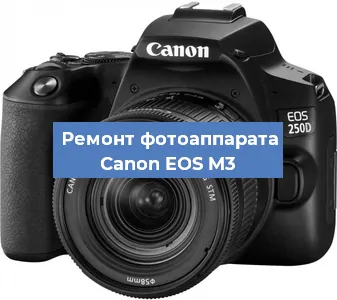 Ремонт фотоаппарата Canon EOS M3 в Волгограде
